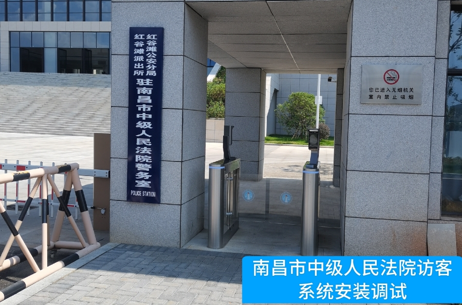 南昌市中级人民法院部署Ezpay官网访客管理系统，提升法院安全管理与服务水